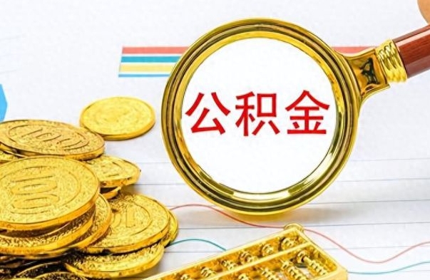 滦南封存了好几年的公积金怎么提取（封存已久的公积金）